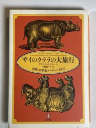 サイのクララの大旅行 : 幻獣、18世紀ヨーロッパを行く