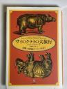 サイのクララの大旅行 : 幻獣、18世紀ヨーロッパを行く