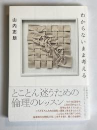 わからないまま考える