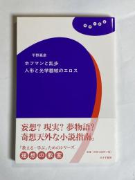 ホフマンと乱歩人形と光学器械のエロス