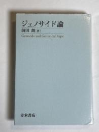 ジェノサイド論