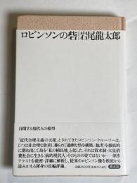 ロビンソンの砦