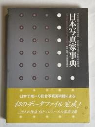 日本写真家事典 : 東京都写真美術館所蔵作家