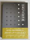 日本写真家事典 : 東京都写真美術館所蔵作家