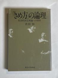 「きめ方」の論理 : 社会的決定理論への招待