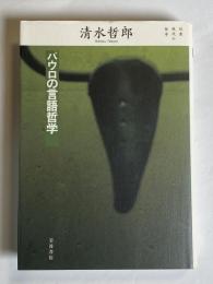 パウロの言語哲学