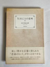 生きることの意味
