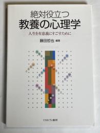 絶対役立つ教養の心理学 : 人生を有意義にすごすために