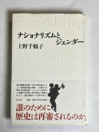 ナショナリズムとジェンダー