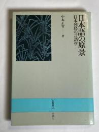 日本語の原景 : 日本列島の言語学