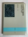 日本語の原景 : 日本列島の言語学