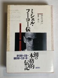 ミシェル・フーコー伝