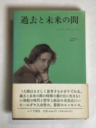 過去と未来の間 : 政治思想への8試論