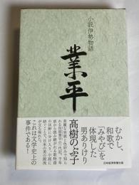 業平 : 小説伊勢物語