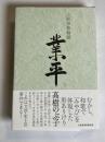 業平 : 小説伊勢物語