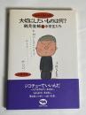 大切にしたいものは何? : 鶴見俊輔と中学生たち