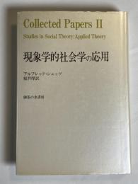 現象学的社会学の応用