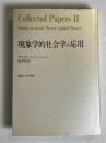 現象学的社会学の応用