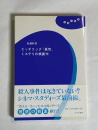 ヒッチコック『裏窓』ミステリの映画学