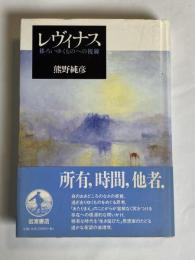 レヴィナス : 移ろいゆくものへの視線