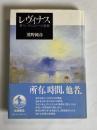 レヴィナス : 移ろいゆくものへの視線