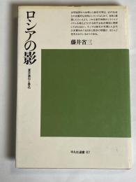 ロシアの影 : 夏目漱石と魯迅