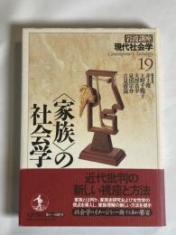 岩波講座現代社会学