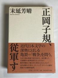正岡子規、従軍す
