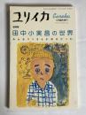 田中小実昌の世界 : みんなコミさんが好きだった : 総特集