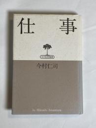 仕事