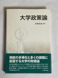 大学政策論
