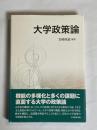 大学政策論