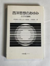 西洋思想のあゆみ : ロゴスの諸相