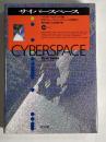 サイバースペース
