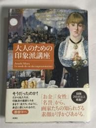 大人のための印象派講座