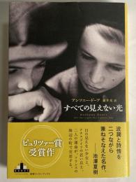 すべての見えない光