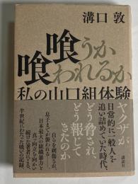 喰うか喰われるか : 私の山口組体験