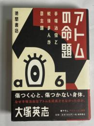 アトムの命題 : 手塚治虫と戦後まんがの主題