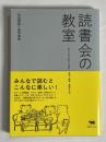 読書会の教室