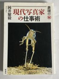 現代写真家の仕事術 : 表現の(秘)