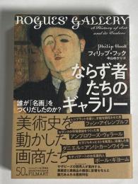 ならず者たちのギャラリー : 誰が「名画」をつくりだしたのか?