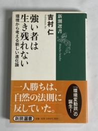 強い者は生き残れない : 環境から考える新しい進化論