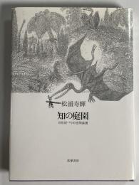 知の庭園 : 19世紀パリの空間装置