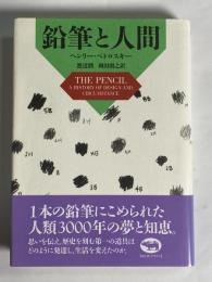 鉛筆と人間