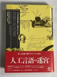 言語の夢想者 : 一七世紀普遍言語から現代SFまで