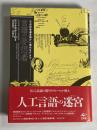 言語の夢想者 : 一七世紀普遍言語から現代SFまで