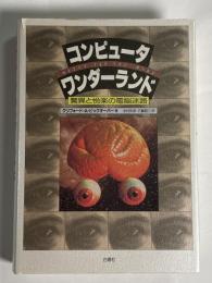 コンピュータ・ワンダーランド : 驚異と悦楽の電脳迷路