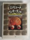 コンピュータ・ワンダーランド : 驚異と悦楽の電脳迷路