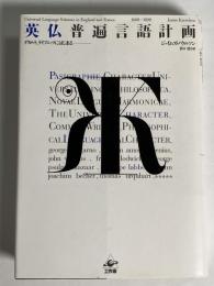 英仏普遍言語計画 : デカルト、ライプニッツにはじまる