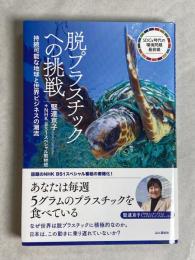 脱プラスチックへの挑戦